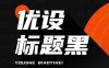 优设标题黑