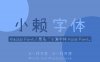 小赖字体