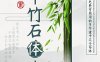 杨任东竹石体