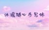 沐瑶软笔手写体