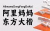 阿里妈妈东方大楷