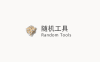 Random Tools v1.2.1 (随机工具) ID-16087