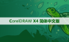CorelDRAW X4 软件安装及学习教程