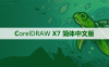 CorelDRAW X7 软件安装及学习教程