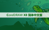 CorelDRAW X8 软件安装及学习教程