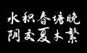 演示夏行楷