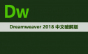 Dreamweaver CC2018 软件安装包下载和安装教程