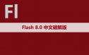 Flash 8.0 软件安装包下载和安装教程