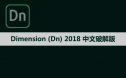 Adobe Dimension （Dn）2018 软件安装包下载和安装教程