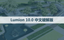Lumion 10.0 软件安装包下载和安装教程
