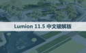Lumion 11.5 软件安装包下载和安装教程