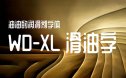 WD-XL滑油字