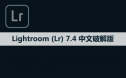 Adobe Lightroom （Lr）7.4 软件安装包下载和安装教程