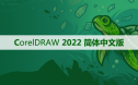 CorelDRAW 2022 软件安装及学习教程