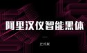 阿里汉仪智能黑体