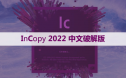 Adobe InCopy（IC）2022 软件安装包和安装教程