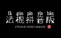字体视界法棍体拼音版