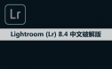Adobe Lightroom （Lr）8.4 软件安装包下载和安装教程
