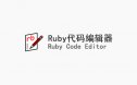 Ruby Code Editor 4.3 (Ruby代码编辑器) 汉化版 ID-16119