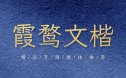 霞鹜文楷