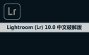 Adobe Lightroom （Lr）10.0 软件安装包下载和安装教程