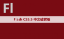 Flash CS 5.5 软件安装包下载和安装教程