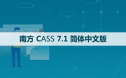 南方CASS 7.1 软件安装包下载和安装教程