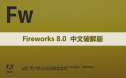 Fireworks 8.0 软件安装包下载和安装教程