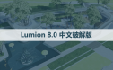 Lumion 8.0 软件安装包下载和安装教程