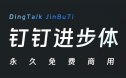 钉钉进步体