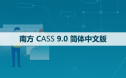 南方CASS 9.0 软件安装包下载和安装教程