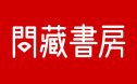 问藏书房