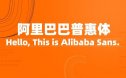 阿里巴巴普惠体