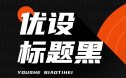 优设标题黑