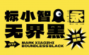标小智无界黑