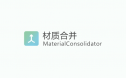 MaterialConsolidator v4.0(材质合并) ID-16057