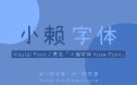 小赖字体