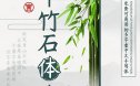 杨任东竹石体