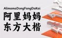 阿里妈妈东方大楷