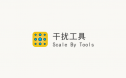 Scale By Tools v1.1.3 (干扰工具汉化版) ID-16096