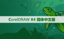 CorelDRAW X4 软件安装及学习教程