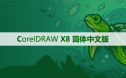 CorelDRAW X8 软件安装及学习教程