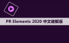 Premiere elements 2020 软件安装包下载和安装教程