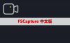 录屏软件 FSCapture 软件安装包下载及安装教程