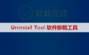 Uninstall Tool软件卸载安装包下载及安装教程