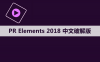 Premiere elements 2018 软件安装包下载和安装教程