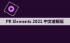 Premiere elements 2021 软件安装包下载和安装教程