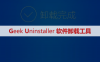 Geek Uninstaller软件卸载安装包下载及安装教程