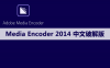 Adobe Media Encoder（ME）2014软件安装包下载及安装教程