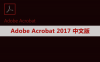 Adobe Acrobat Pro DC 2017 软件安装包下载及安装教程